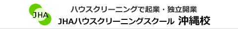 JHAビジネススクール　沖縄校