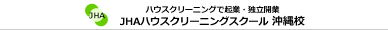 JHAビジネススクール　沖縄校