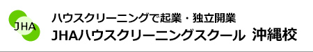 ハウスクリーニングで起業、独立開業　JHAビジネススクール沖縄校