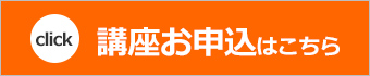 ハウスクリーニング講座受講お申込み